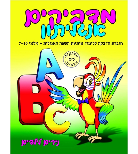 מדביקים אנגליתון | חוברת 80