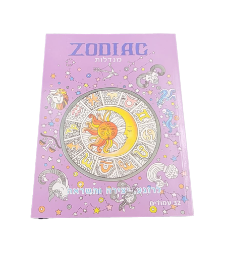 מנדלות לצביעה - זודיאק