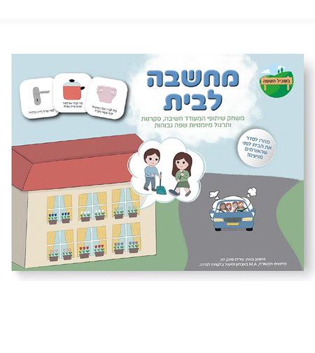 מחשבה לבית