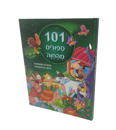 101 ספורים מהחוה