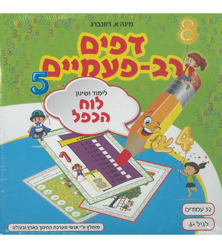 דפים רב פעמיים - לוח הכפל