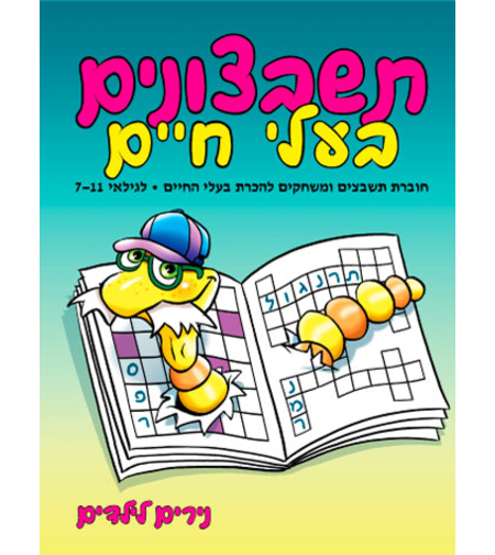 תשבצונים בעלי חיים | חוברת 38