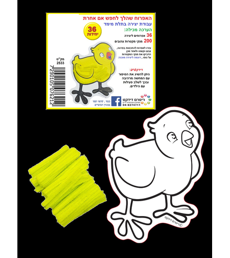 האפרוח שהלך לחפש אמא אחרת יצירה+מנקה מקטרות 1/36