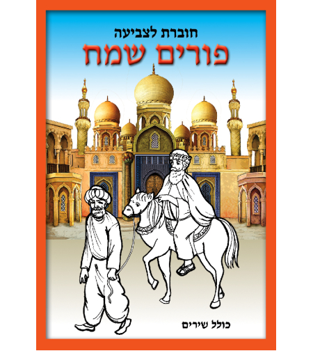 חוברת לצביעה פורים שמח 1/18