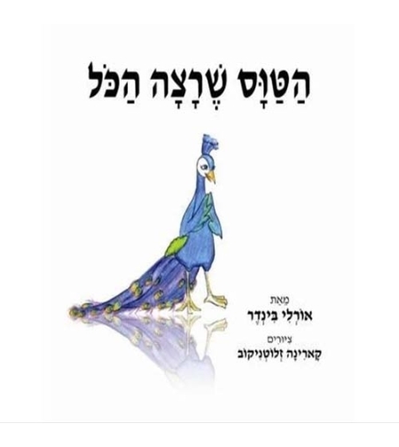 הטווס שרצה הכל