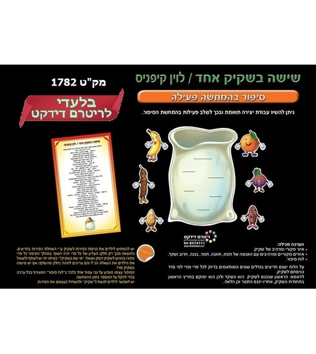 שישה בשקיק אחד המחשה פעילה 1/24