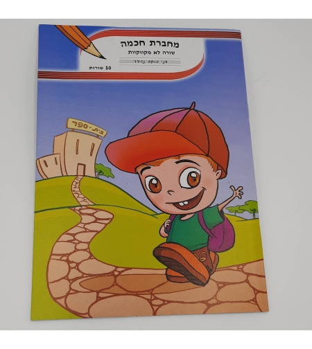 מחברת חכמה 10 שורות (שורה) לא מקווקוות