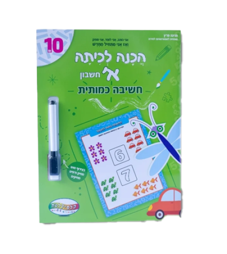 חוברת הכנה לכיתה א - חשבון