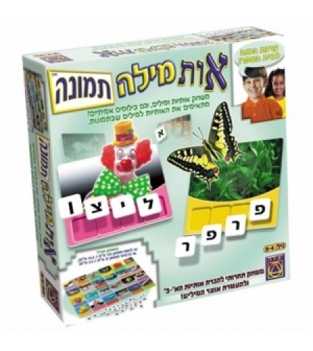 אות מילה תמונה - משחקי יצירה