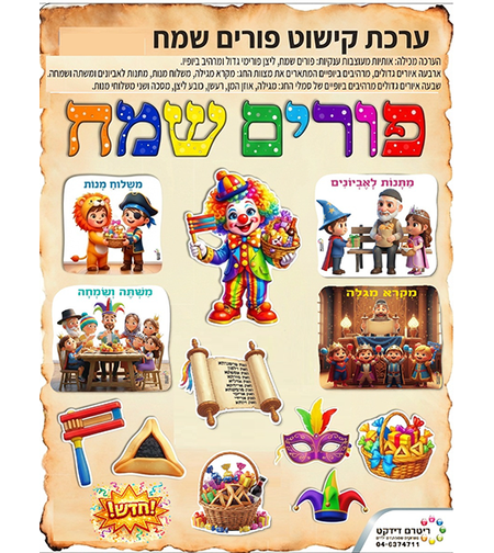 ערכת קישוט פורים שמח