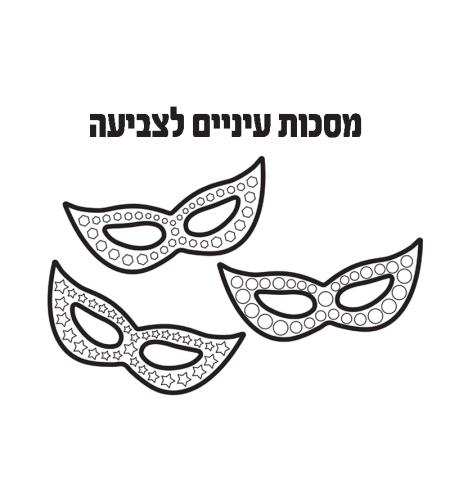 מסכות עיניים לצביעה 1/36