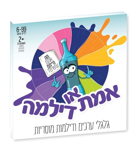 אמת או דילמה