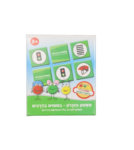 בטוחים בדרכים - משחק הזיכרון
