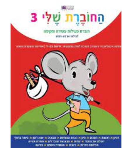 החוברת שלי 3