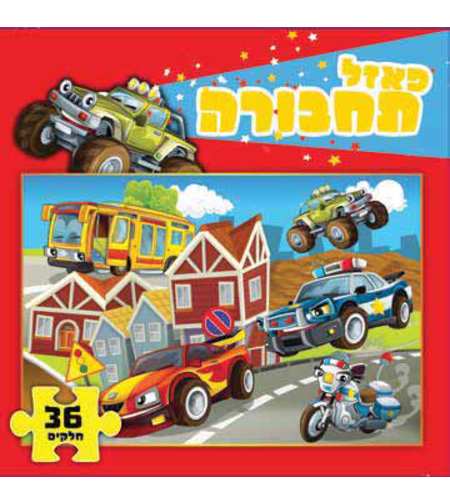 פאזל מגנטי 36 חלקים תחבורה