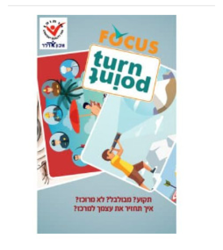 Turn Point - Focus פוקוס