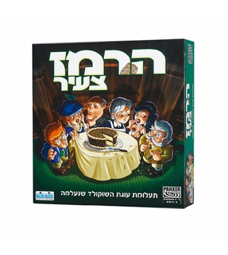 הרמז צעיר