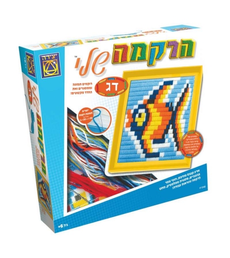 ערכת יצירה – הרקמה שלי דג