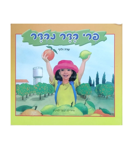 פרי הדר נהדר