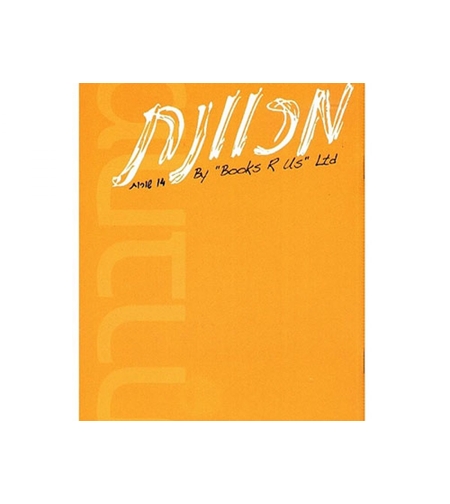 מחברת מכוונת 14 שורות