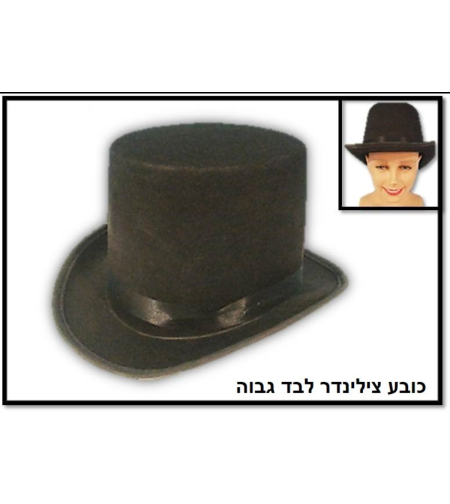 כובע צילינדר לבד גבוה