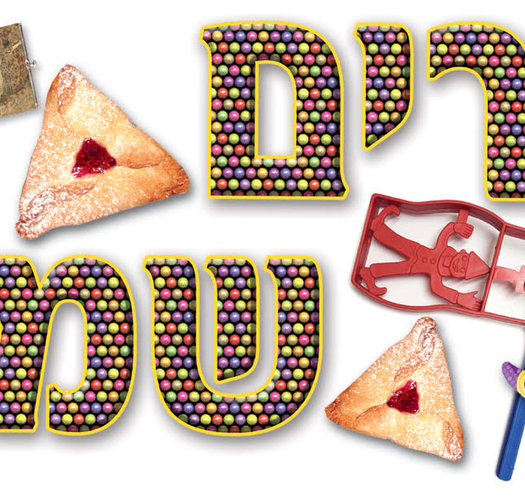 כרזה פורים שמח