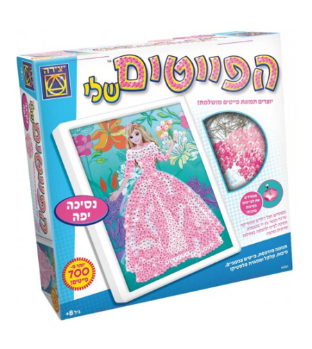 הפייטים שלי מבית יצירה - נסיכה יפה