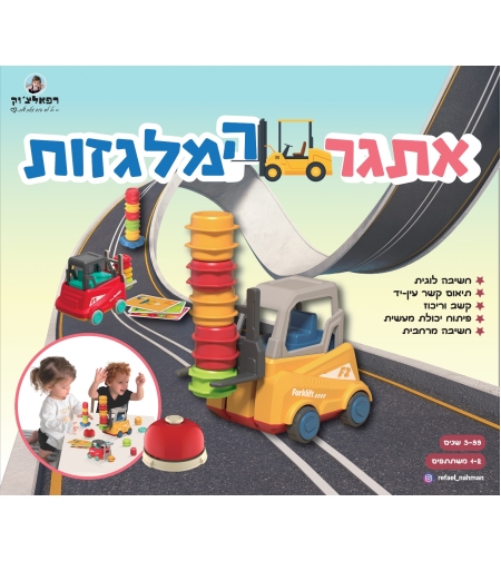 אתגר המלגזות
