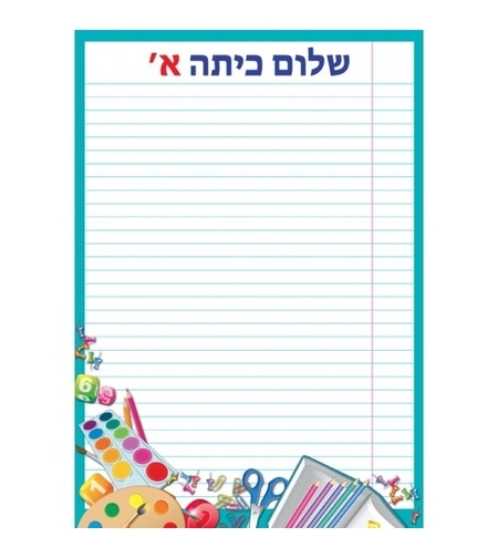 דפים מעוצבים שלום כיתה א'