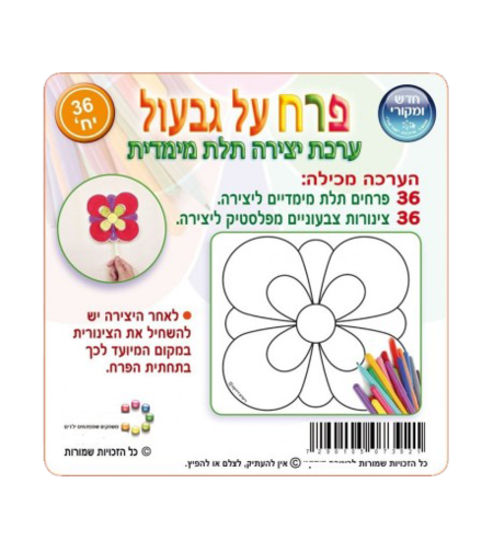 יצירה תלת מימד פרח על גבעול 1/36