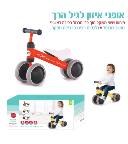אופני איזון לגיל הרך 4 גלגלים