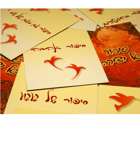 סיפור של יצירה - משחק לפיתוח יצירתיות