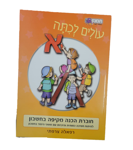 עולים לכיתה א חשבון