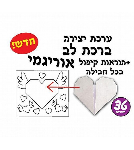 יצירה ברכה לב אוריגמי