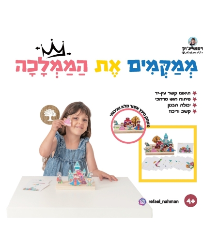 ממקמים את הממלכה - רפאלצ'וק