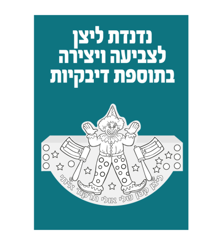 נדנדת ליצן ענקית + מדבקות 1/36
