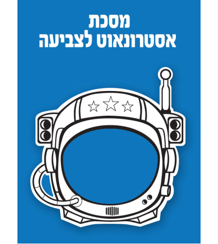 מסיכת אסטרונאוט לצביעה 1/36