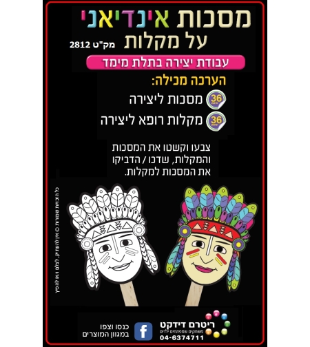 מסכות אינדיאני על מקלות 1/36