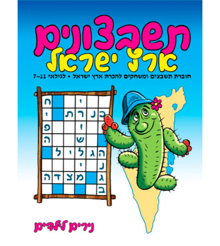 תשבצונים ארץ ישראל | חוברת 40