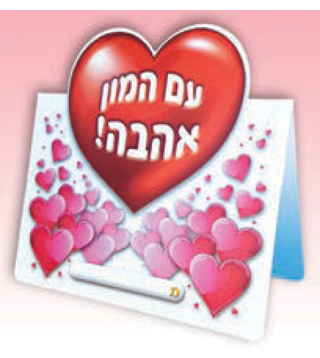 אגרת לב עם המון אהבה 1/36