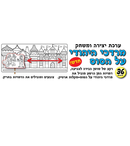יצירה ומשחק מרדכי היהודי על הסוס 1/36