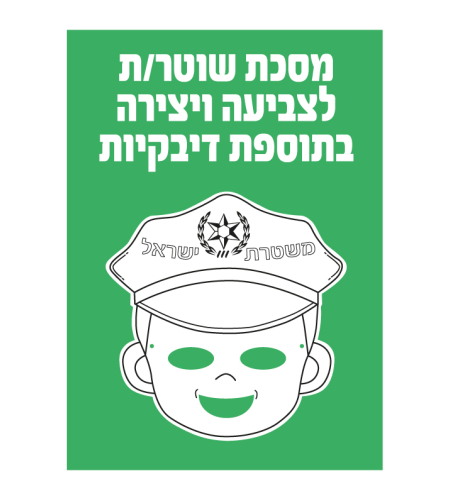 מסכת שוטר/ת ליצירה + דבקיות 1/36