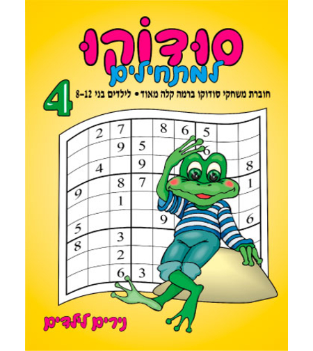 סודוקו למתחילים 4 | חוברת 114