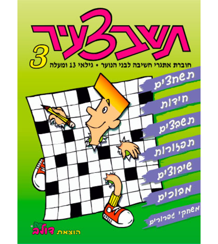 תשבצעיר 3 | חוברת 95