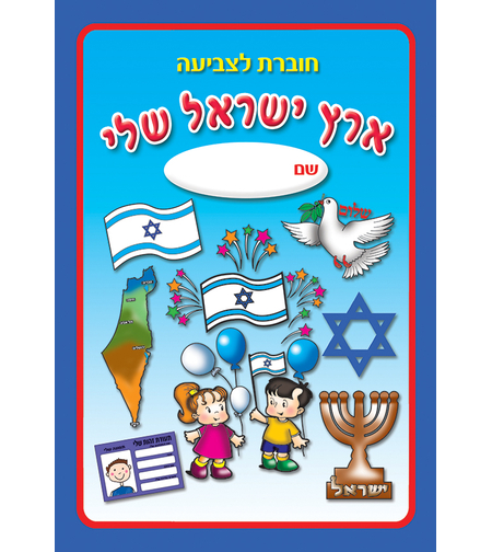 חוברת ארץ ישראל שלי לצביעה 1/18