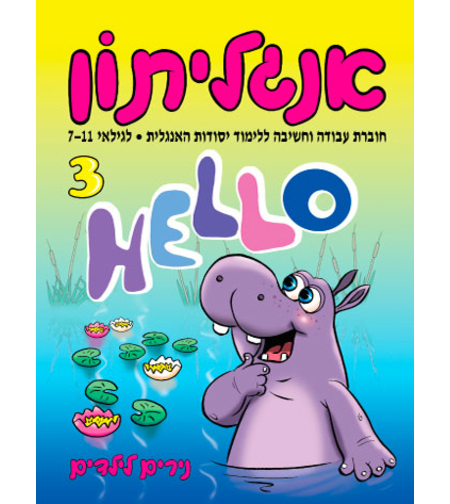 אנגליתון 3 | חוברת 30