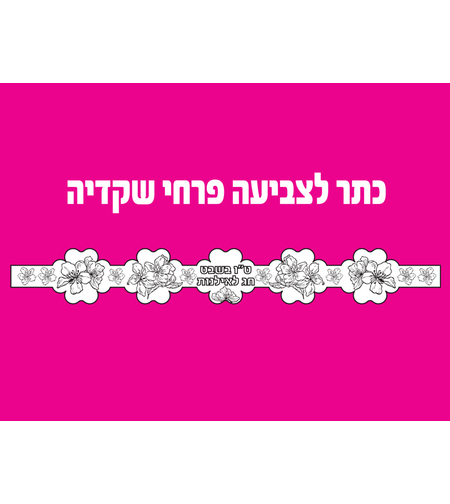 כתר לצביעה פרחי שקדיה