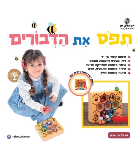 תפוס את הדבורים