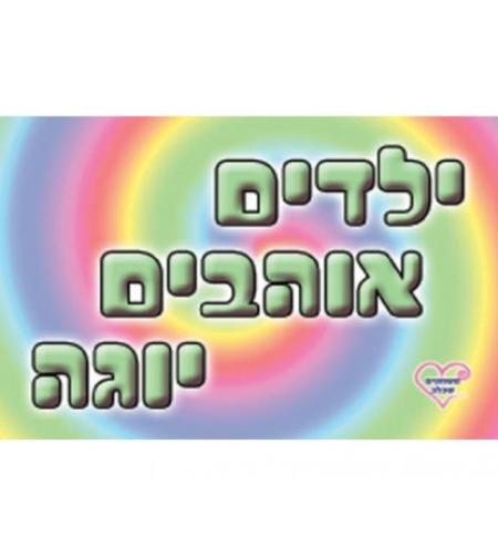 ילדים אוהבים יוגה