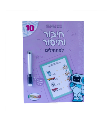 חיבור וחיסור - למתחילים